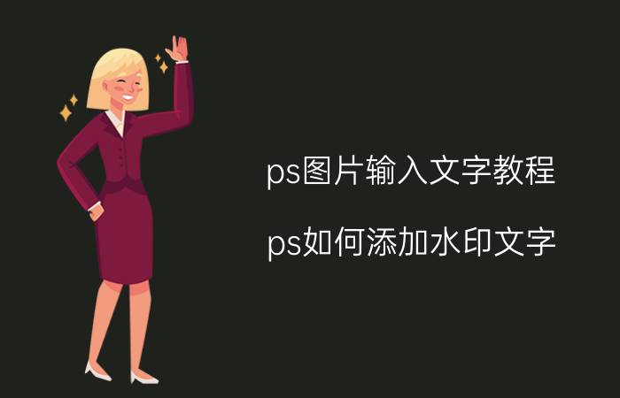 ps图片输入文字教程 ps如何添加水印文字？